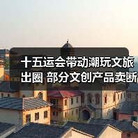 十五运会带动潮玩文旅出圈 部分文创产品卖断货(图4) 十五运会带动潮玩文旅出圈 部分文创产品卖断货(图4)