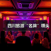 四川旅游“名牌”领头(图2)