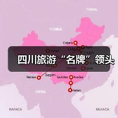 四川旅游“名牌”领头(图4)