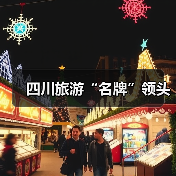 四川旅游“名牌”领头(图3)