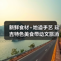 新鲜食材+地道手艺 延吉特色美食带动文旅消费热(图4)