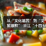 从“文化基因”到“文旅爆款” 浙江“十四五”文旅融合实现新突破(图4)