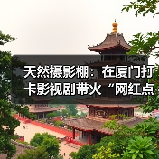 天然摄影棚:在厦门打卡影视剧带火“网红点”(图2) 天然摄影棚:在厦门打卡影视剧带火“网红点”(图2)