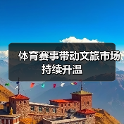 体育赛事带动文旅市场持续升温(图4) 体育赛事带动文旅市场持续升温(图4)