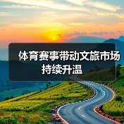 体育赛事带动文旅市场持续升温(图2) 体育赛事带动文旅市场持续升温(图2)