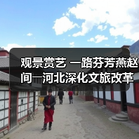 观景赏艺 一路芬芳燕赵间――河北深化文旅改革激发消费潜力(图3) 观景赏艺 一路芬芳燕赵间――河北深化文旅改革激发消费潜力(图3)