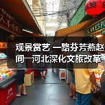 观景赏艺 一路芬芳燕赵间――河北深化文旅改革激发消费潜力(图2) 观景赏艺 一路芬芳燕赵间――河北深化文旅改革激发消费潜力(图2)