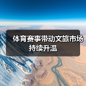 体育赛事带动文旅市场持续升温