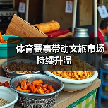 体育赛事带动文旅市场持续升温(图3) 体育赛事带动文旅市场持续升温(图3)