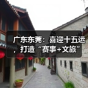 广东东莞：喜迎十五运，打造“赛事+文旅”