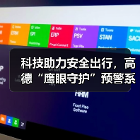 科技助力安全出行，高德“鹰眼守护”预警系
