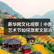 新华网文化观察丨中国艺术节如何激发文旅消