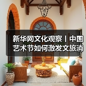 新华网文化观察丨中国艺术节如何激发文旅消费新动能(图3) 新华网文化观察丨中国艺术节如何激发文旅消费新动能(图3)