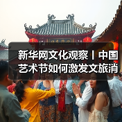 新华网文化观察丨中国艺术节如何激发文旅消费新动能(图4) 新华网文化观察丨中国艺术节如何激发文旅消费新动能(图4)