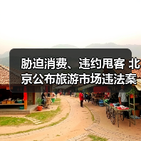 胁迫消费、违约甩客 北京公布旅游市场违法