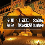 宁夏“十四五”文旅成绩单:旅游业增加值突破200亿元 多项数据创新高(图2) 宁夏“十四五”文旅成绩单:旅游业增加值突破200亿元 多项数据创新高(图2)