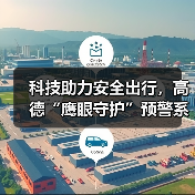 科技助力安全出行,高德“鹰眼守护”预警系统全面接入合作网约车平台(图4) 科技助力安全出行,高德“鹰眼守护”预警系统全面接入合作网约车平台(图4)