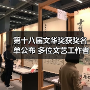 第十八届文华奖获奖名单公布 多位文艺工作
