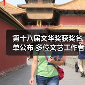 第十八届文华奖获奖名单公布 多位文艺工作者获殊荣(图2) 第十八届文华奖获奖名单公布 多位文艺工作者获殊荣(图2)