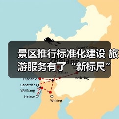 景区推行标准化建设 旅游服务有了“新标尺”(图4) 景区推行标准化建设 旅游服务有了“新标尺”(图4)