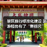 景区推行标准化建设 旅游服务有了“新标尺”(图2) 景区推行标准化建设 旅游服务有了“新标尺”(图2)