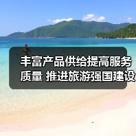丰富产品供给提高服务质量 推进旅游强国建