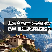 丰富产品供给提高服务质量 推进旅游强国建设(图4) 丰富产品供给提高服务质量 推进旅游强国建设(图4)