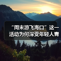 “周末游飞海口”这一活动为何深受年轻人青睐?(图3) “周末游飞海口”这一活动为何深受年轻人青睐?(图3)