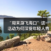 “周末游飞海口”这一活动为何深受年轻人青