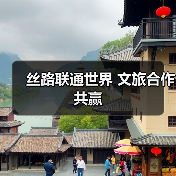 丝路联通世界 文旅合作共赢