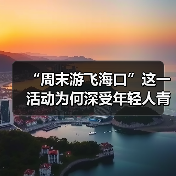 “周末游飞海口”这一活动为何深受年轻人青睐?(图2) “周末游飞海口”这一活动为何深受年轻人青睐?(图2)
