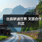 丝路联通世界 文旅合作共赢(图3) 丝路联通世界 文旅合作共赢(图3)