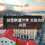 丝路联通世界 文旅合作共赢(图2) 丝路联通世界 文旅合作共赢(图2)