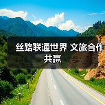 丝路联通世界 文旅合作共赢(图4) 丝路联通世界 文旅合作共赢(图4)