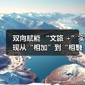 双向赋能 “文旅 +”实现从“相加”到“相融”(图3) 双向赋能 “文旅 +”实现从“相加”到“相融”(图3)