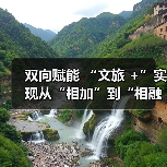 双向赋能 “文旅 +”实现从“相加”到“
