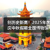 创历史新高!2025年国庆中秋假期全国博物馆接待观众近8630万人次(图2) 创历史新高!2025年国庆中秋假期全国博物馆接待观众近8630万人次(图2)
