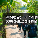 创历史新高!2025年国庆中秋假期全国博物馆接待观众近8630万人次(图3) 创历史新高!2025年国庆中秋假期全国博物馆接待观众近8630万人次(图3)