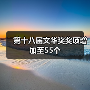第十八届文华奖奖项增加至55个(图4)