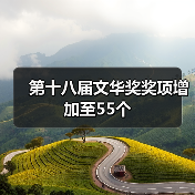 第十八届文华奖奖项增加至55个 - 辰飞雨光踪暖行旅游资讯