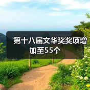第十八届文华奖奖项增加至55个(图3)
