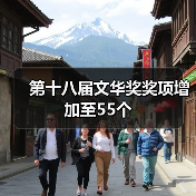 第十八届文华奖奖项增加至55个(图2)