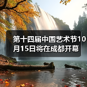 第十四届中国艺术节10月15日将在成都开幕(图4)