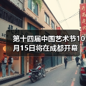 第十四届中国艺术节10月15日将在成都开幕 - 辰飞雨光踪暖行旅游资讯