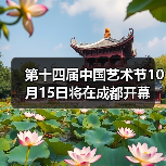 第十四届中国艺术节10月15日将在成都开幕(图3)