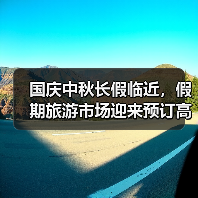 国庆中秋长假临近，假期旅游市场迎来预订高峰(图2)
