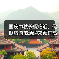 国庆中秋长假临近，假期旅游市场迎来预订高峰 - 辰飞雨光踪暖行旅游资讯