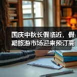 国庆中秋长假临近，假期旅游市场迎来预订高峰(图4)