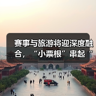 赛事与旅游将迎深度融合，“小票根”串起“大文旅” - 辰飞雨光踪暖行旅游资讯