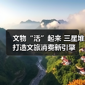 文物“活”起来 三星堆打造文旅消费新引擎 - 辰飞雨光踪暖行旅游资讯